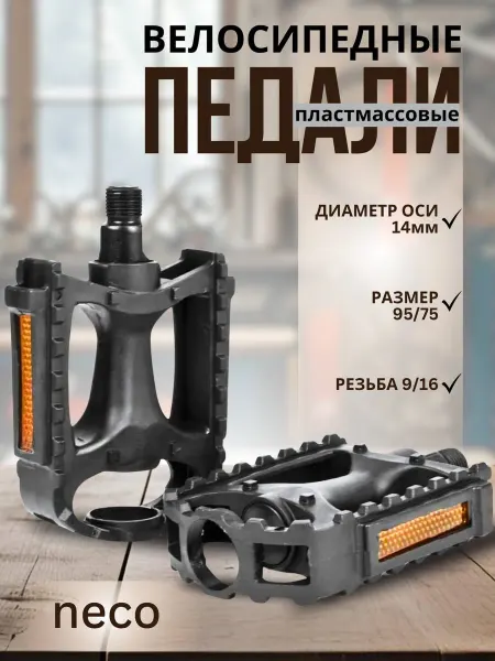 Neco. Педали для велосипеда