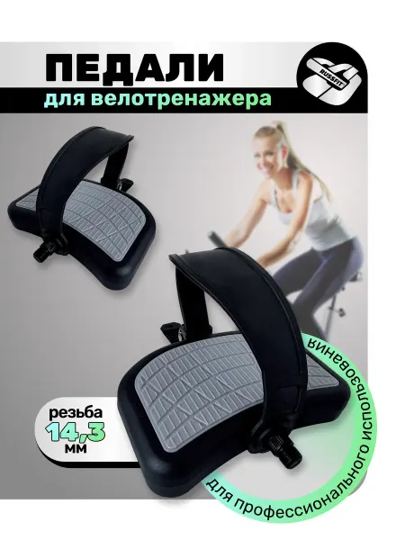 Russfit Педали для велотренажера