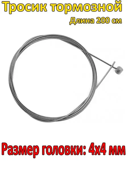 NPOSS Тросик велосипедный