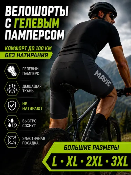 Велошорты с памперсом для велосипеда