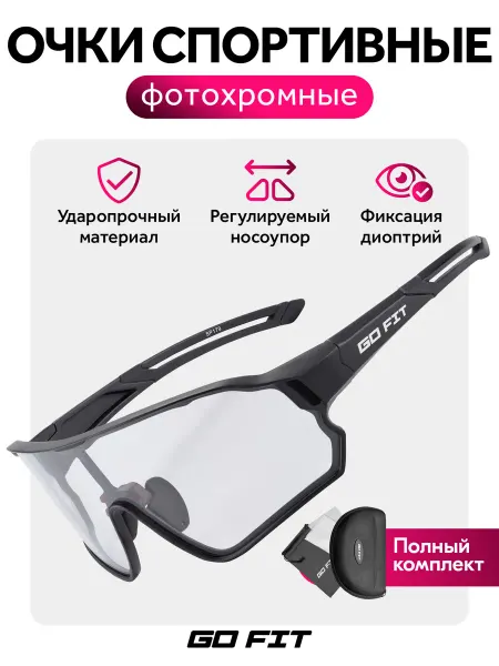 GO FIT Очки спортивные