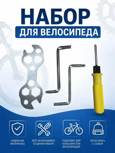 Набор инструментов для велосипеда