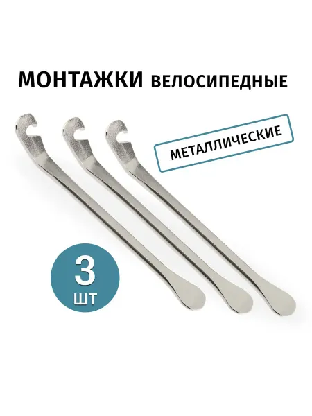 Монтажки для велосипеда металлические, 3 штуки
