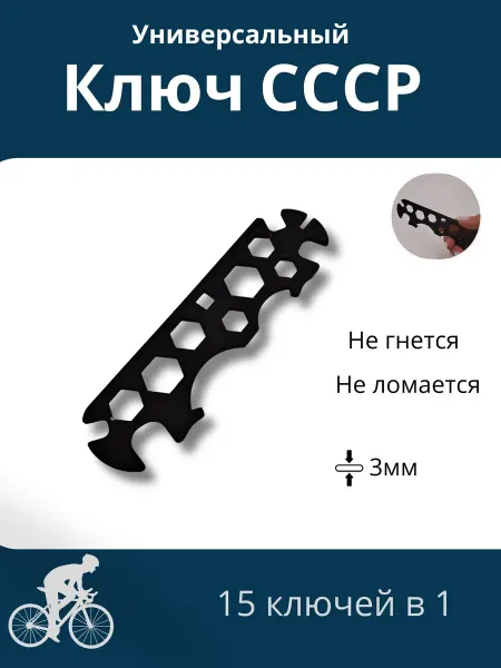 Ключ велосипедный СССР