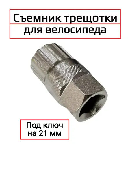 Спортинг Съемник трещотки