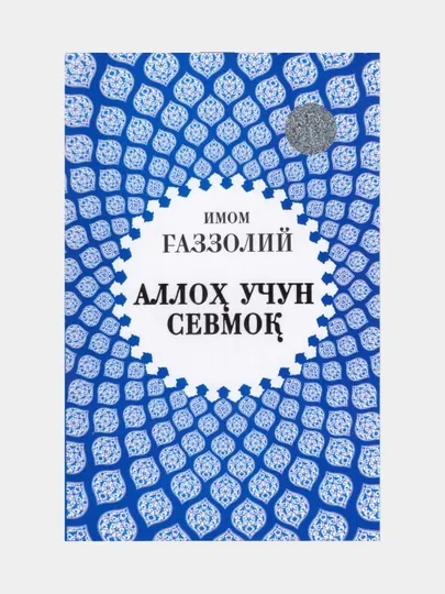Аллох учун севмок. Имом Газзолий