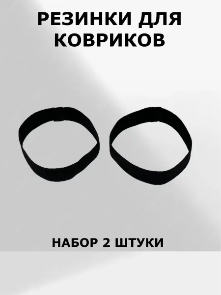 Резинки для ковриков эластичные комплект 2 шт