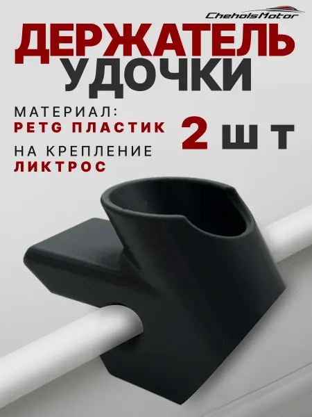 Chehols-motor Держатель удочки 2 шт