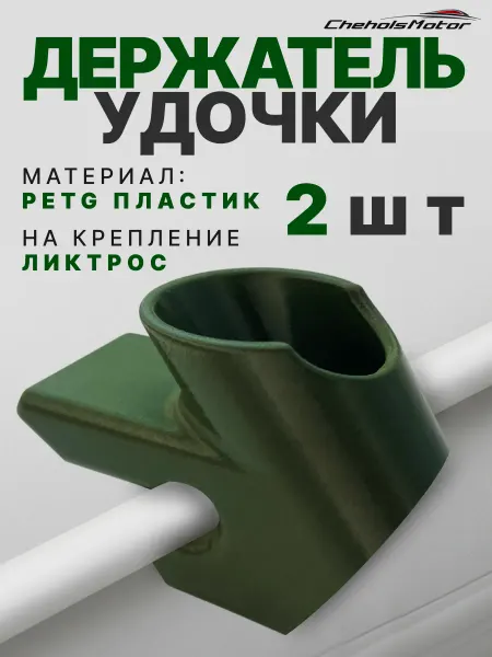 Chehols-motor Держатель удочки 2 шт