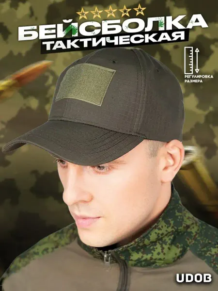 Udob Бейсболка для военных