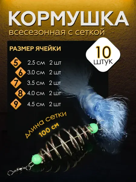 Кормушка рыболовная с леской 10 штук