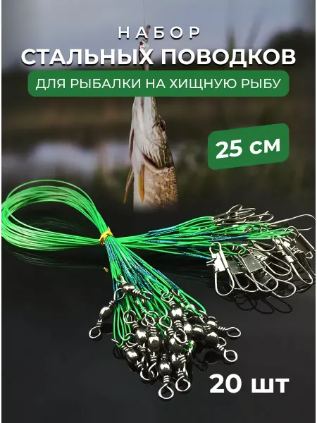 Поводочек Поводки для рыбалки