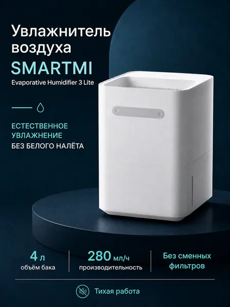 Увлажнитель воздуха Xiaomi Smartmi Evaporative Humidifier 3 Lite, белый, 4 л.