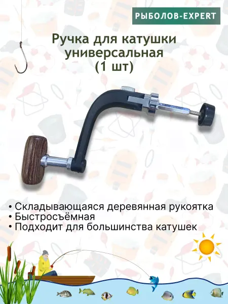 Рыболов-Expert Ручка для катушки