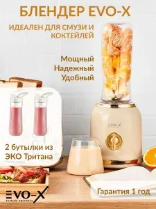 EVO-X Стационарный блендер блендер для смузи и коктейлей, 3 режима, две бутылки, бежевый
