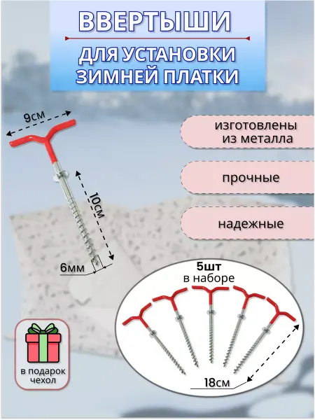 Ввертыш для зимней палатки