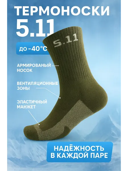 5.11 Термоноски
