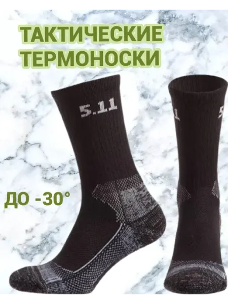 Тактические термоноски