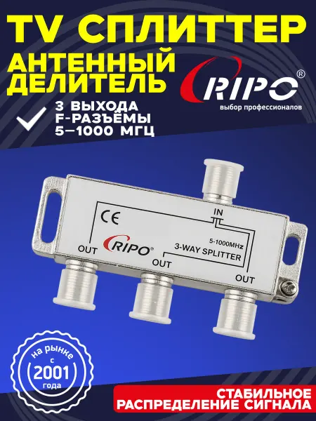 RIPO Антенный делитель сплиттер на 3 выхода, Fразъём