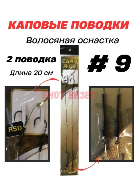 ЕНОТ ВЕЗЕТ Карповые поводки волосяная оснастка #9 #10