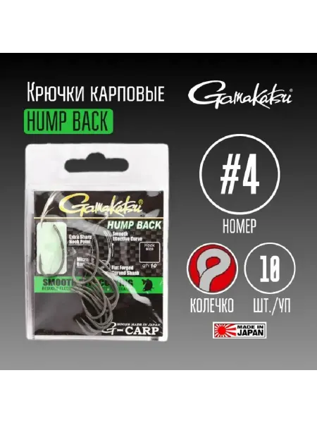 GAMAKATSU Крючки карповые G-Carp Hump Back #4 (10 шт)