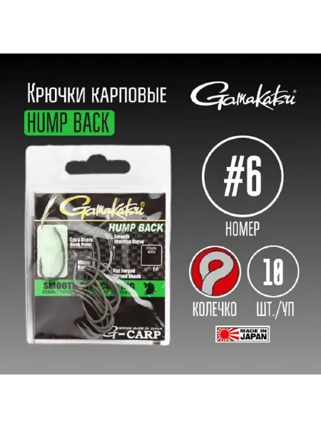 GAMAKATSU Крючки карповые G-Carp Hump Back #6 (10 шт)