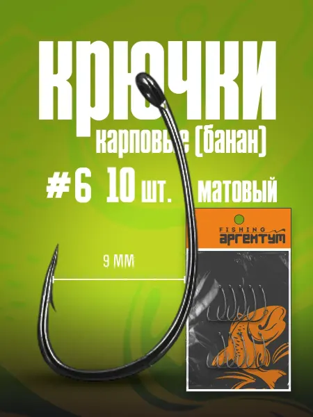 Wide Gape крючки карповые для рыбалки на трофеи Крючки карповые (банан) "Аргентум Fishing"(10шт)(#6,Матовый)