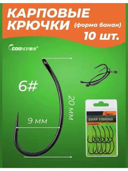 Крючки карповые для рыбалки на карпа, сазана Крючок для карповой ловли "банан" 10 шт. Размер #6 матовый