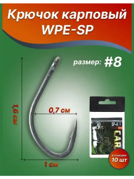 Бюджетный карпфишинг Крючок карповый рыболовный WPE-SP, #8