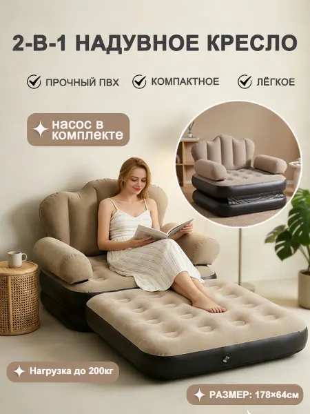 2-в-1 Надувное кресло кровать эргономичный до 200 кг