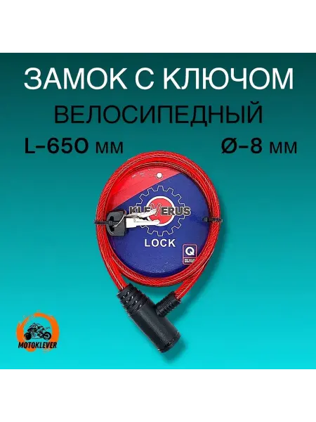 Kleverus Замок с ключом (D-8мм, L-65 cм) для велосипеда, самоката