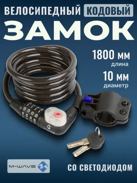 M-Wave Трос замок велосипедный 10х1800 мм со светодиодом