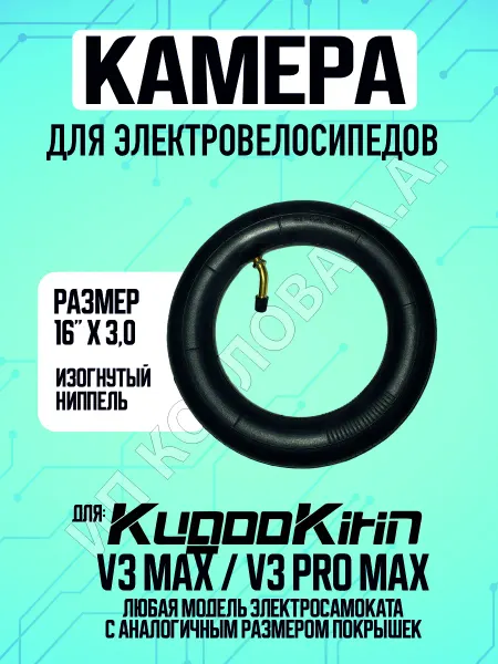 ELECTROMIRO Камера для электровелосипеда Kugoo V3PROMAX, 16*3.0
