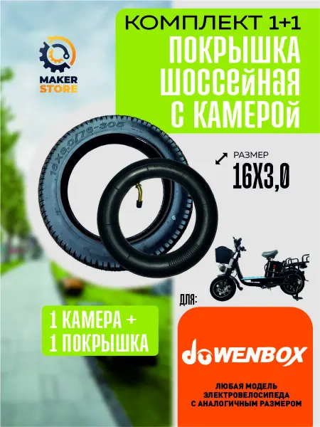 Покрышка+камера для велосипеда Wenbox шоссейная 16*3 0