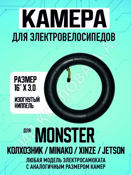 ELECTROMIRO Камера для электровелосипеда Monster, 16х3,0 - 1 шт