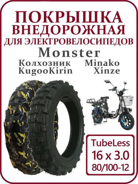 Ninebot Покрышка для электровелосипеда "Колхозник" 16х3,0
