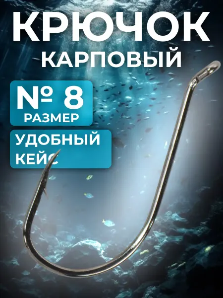 Карповый рыболовный крючок В удобном кейсе №8 0 (1уп 5шт)