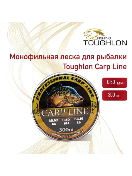 Toughlon Монофильная леска для рыбалки CARP LINE 300М 0.50мм