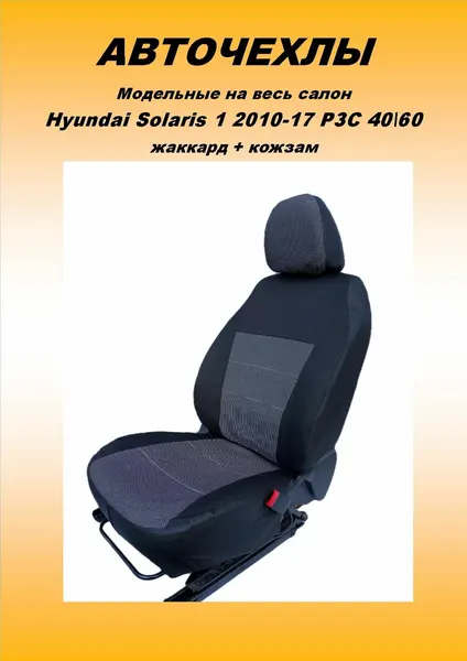 Чехлы на сиденья Петров К-1 Hyundai Solaris 1 2010-17 РЗС 4060 жаккард + кожзам