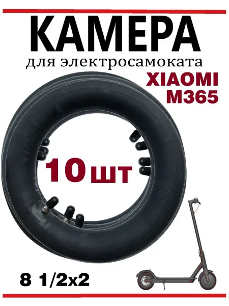Ninebot Камера для самоката Xiaomi M365, 8 1 2х2, 10 шт