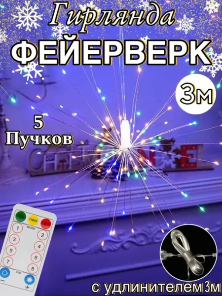 ZOUCON FASHION Гирлянда новогодняя "Фейерверк" 3м с пультом