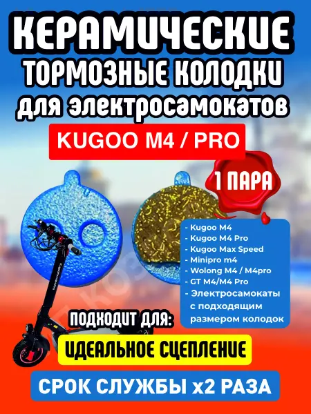 ELECTROMIRO Тормозные керамические колодки на самокат Kugoo M4, 1 пара