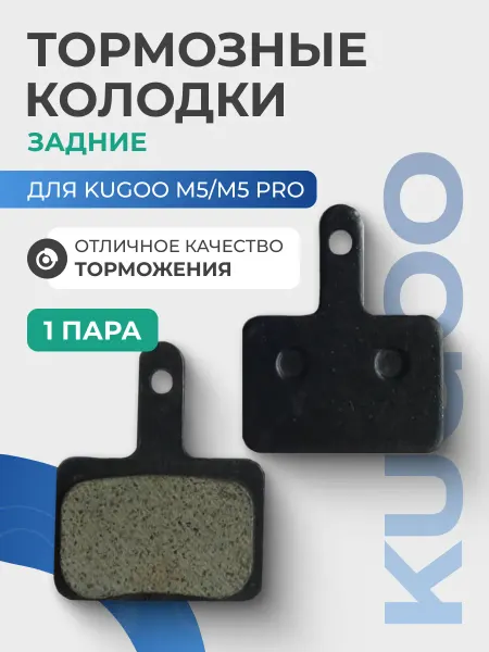 Тормозные колодки задние для самоката Kugoo M5, 1 пара