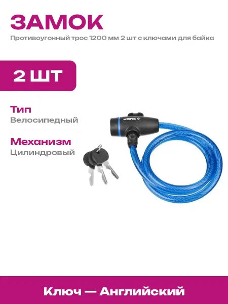 Тросовый замок 1200 мм 10 мм 2 шт для велосипеда самоката
