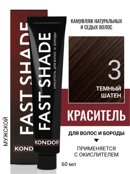 KONDOR Краска для волос и бороды FAST SHADE 3 темный шатен