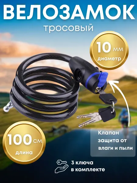 1000 Мелочей Замок тросовый велосипедный