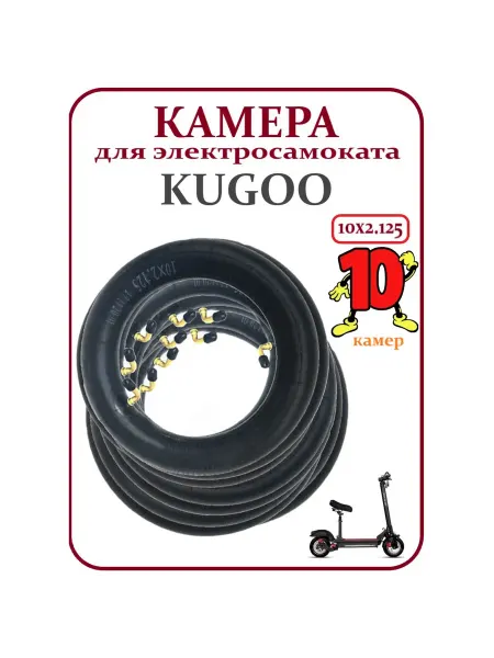 KUGOO Камера для самоката HX Pro 10x2.125, 10 шт