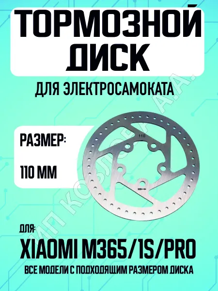 ELECTROMIRO Тормозной диск для электросамоката Xiaomi, 110мм