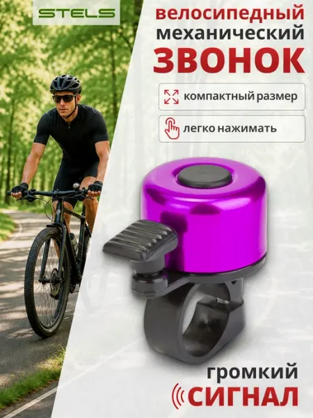 STELS Звонок 11А-04 для велосипеда, самоката алюминий, пластик