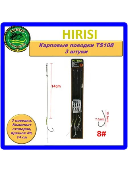 HIRISI TS108 карповые поводки, готовые, 14 см. крючок №6